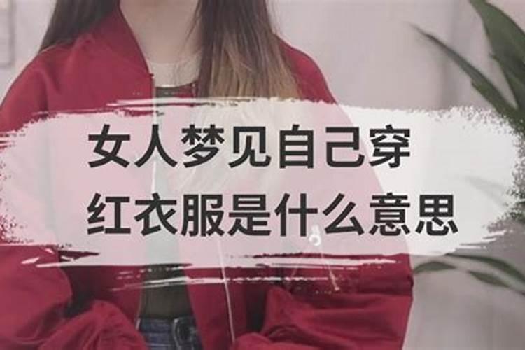 梦到自己穿红色衣服什么意思