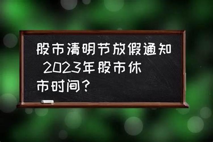 清明节股市休市几天2022