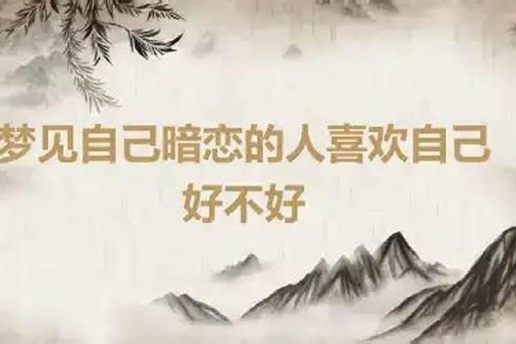 梦见暗恋的人喜欢别人很伤心