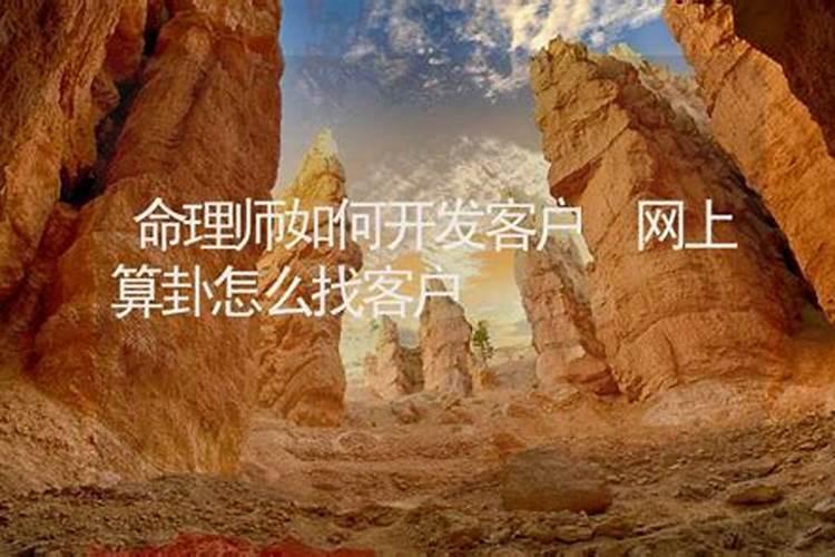 命理师怎么找客源