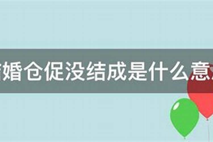 梦到结婚没结成是什么意思