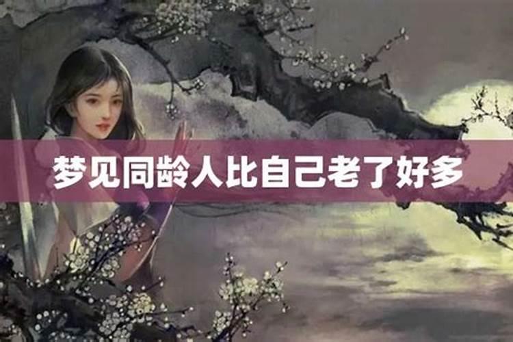 梦见前妻老了