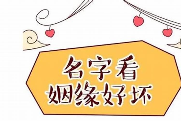 查名字测婚姻准吗