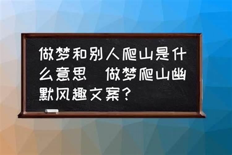 梦见和爱人一起爬山玩什么意思