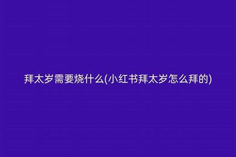 拜太岁要1000块钱吗是真的吗