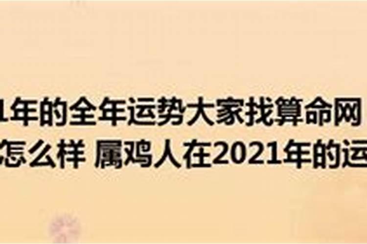 1945属鸡2021年运势及运程