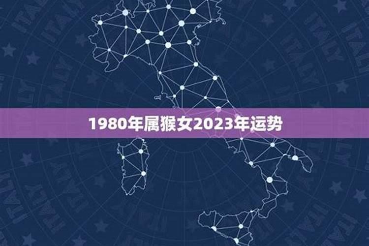 1980年属猴女2023年运势