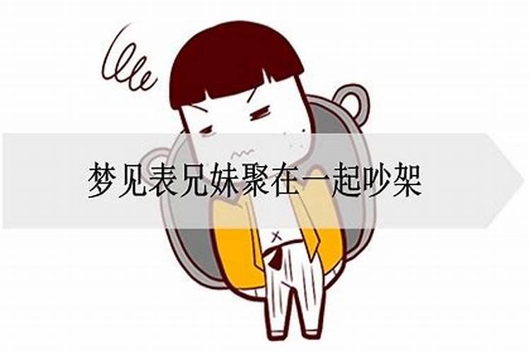 梦见亲兄妹吵架是什么意思