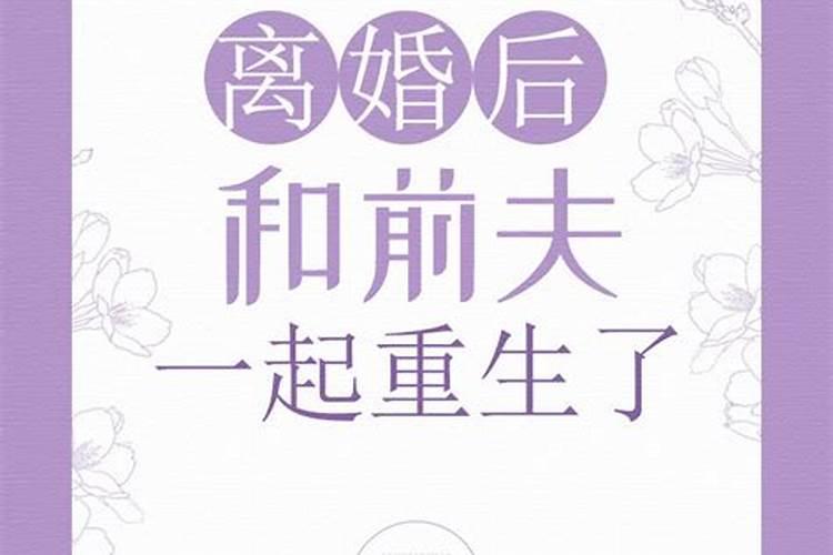 梦见前夫离婚了和我在一起