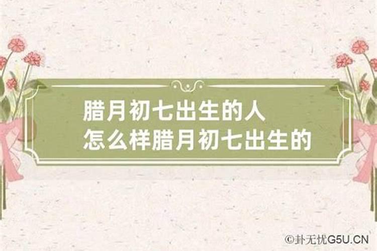 女人腊月廿四早8点出生运程