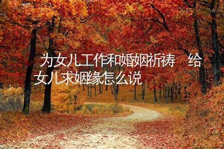 给别人求姻缘怎么求