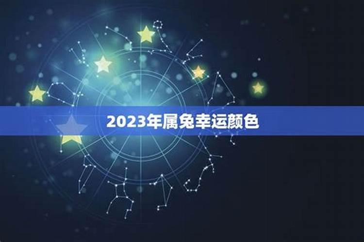 2023年属兔人的幸运色