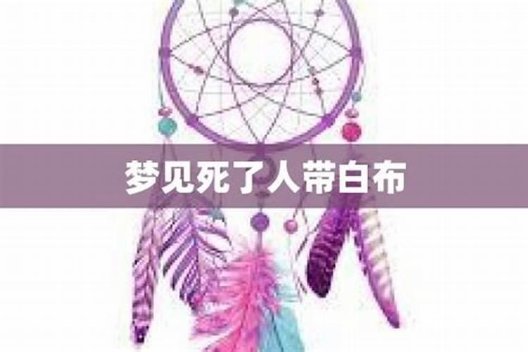 梦见死人自己带白布