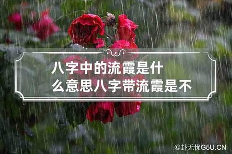 八字有流霞如何化解