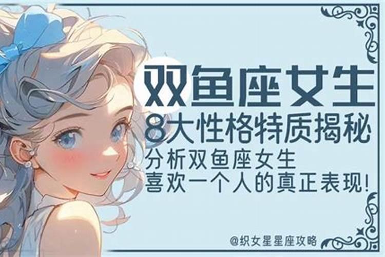 双鱼座女生性格特点