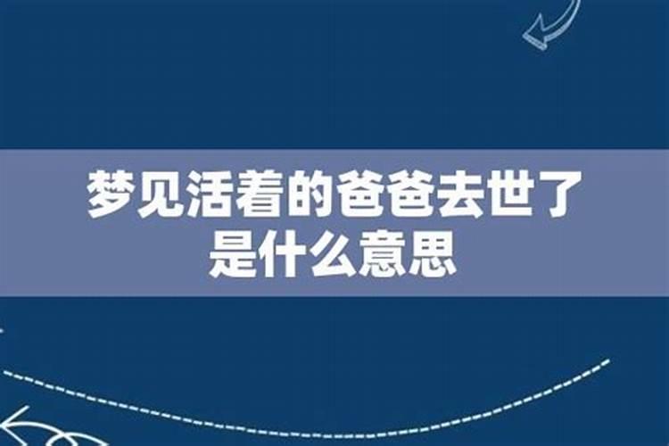 梦见爸爸活了又死了什么预兆周公解梦