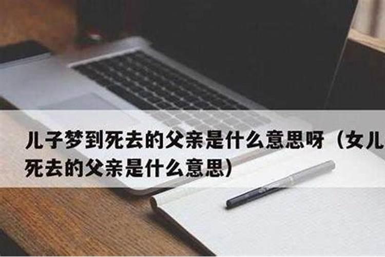 梦见我爸爸活了