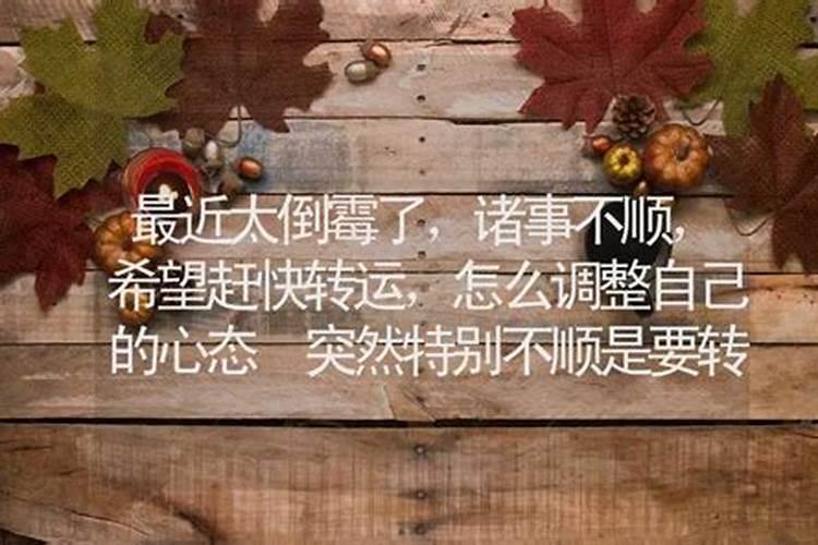 一直很不顺会突然转运么