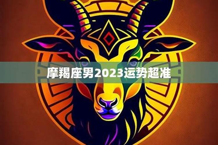 摩羯座2023运势及运程