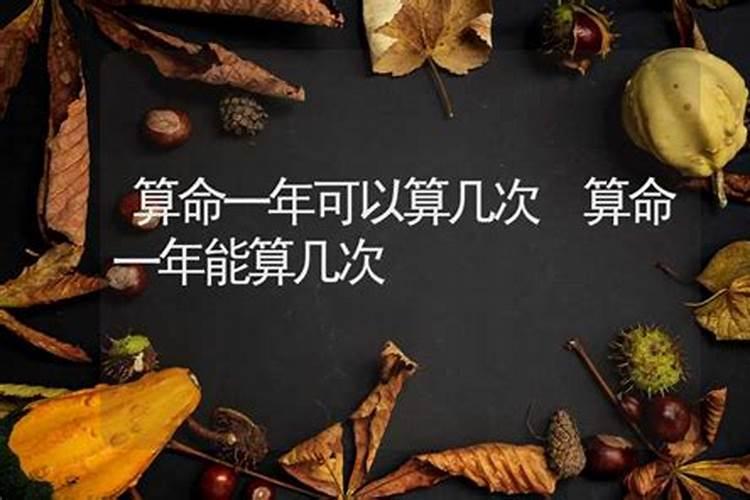 算命一年算几次