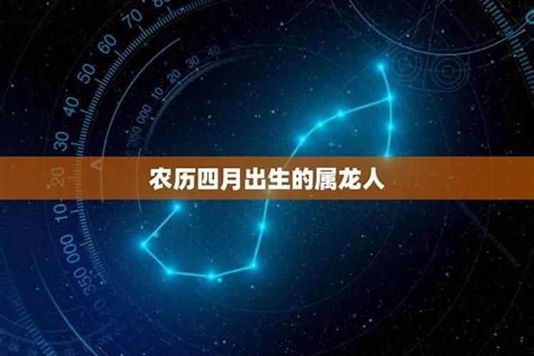 属龙农历4月出生是什么命