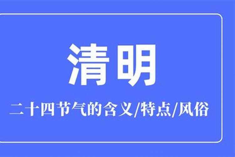 清明节时间风俗特点