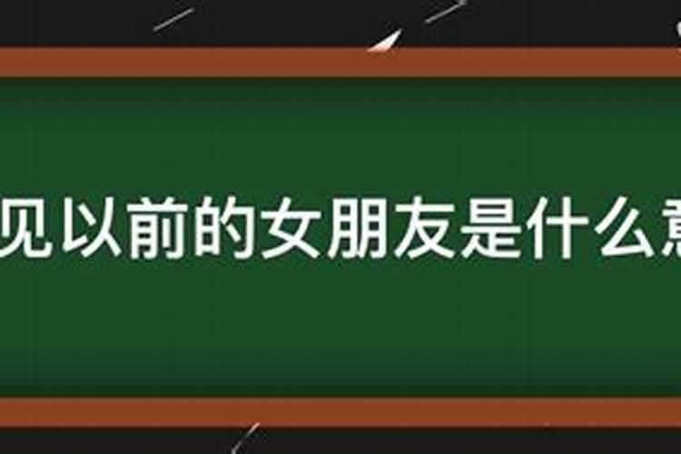 梦见多年以前的女友