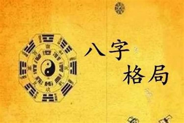 怎么判断自己八字格局