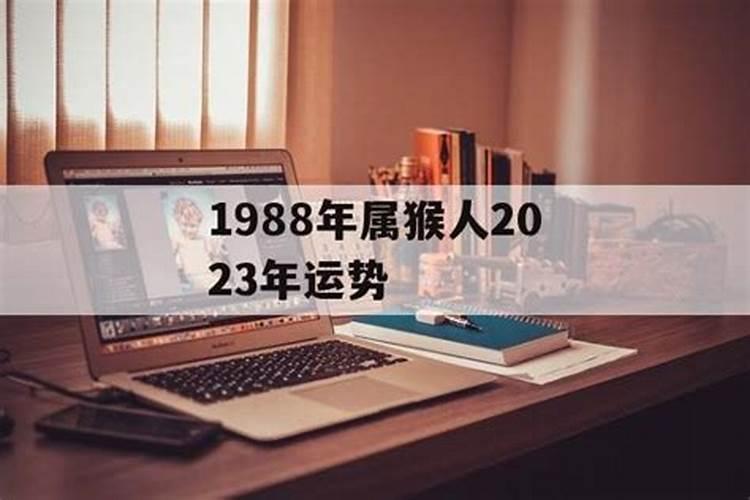 2021年猴年运势及运程1988年生人