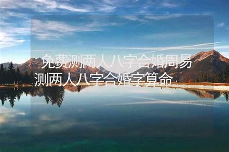 测两人八字免费算命