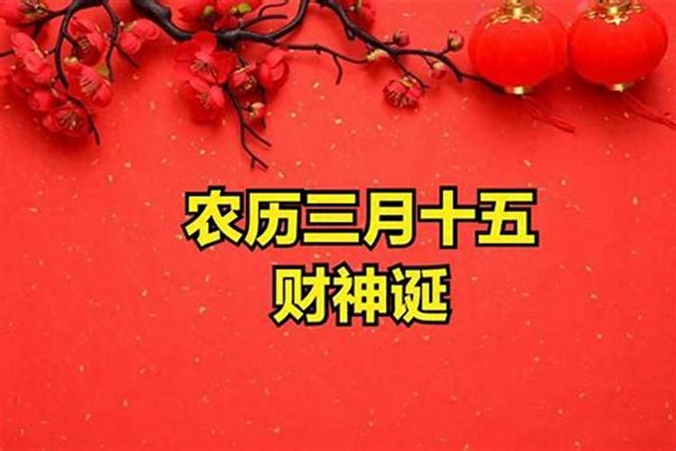 农历三月十五祈福