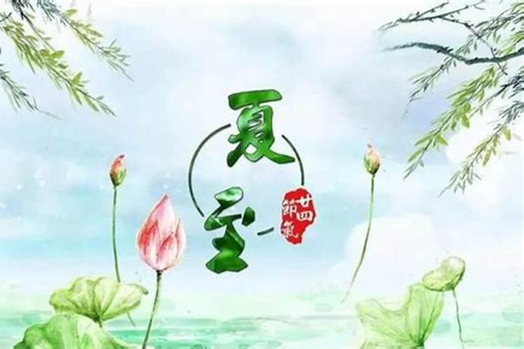 夏至可以祭奠吗为什么