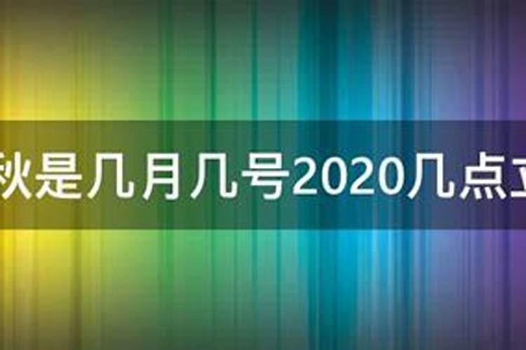 立冬是2020的几月几日啊