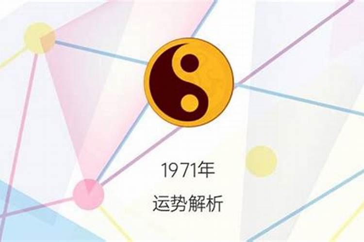 1971年正月初一运势