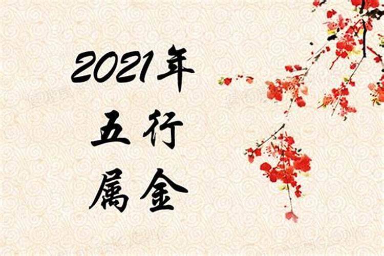 2021年是属什么年五行属什么