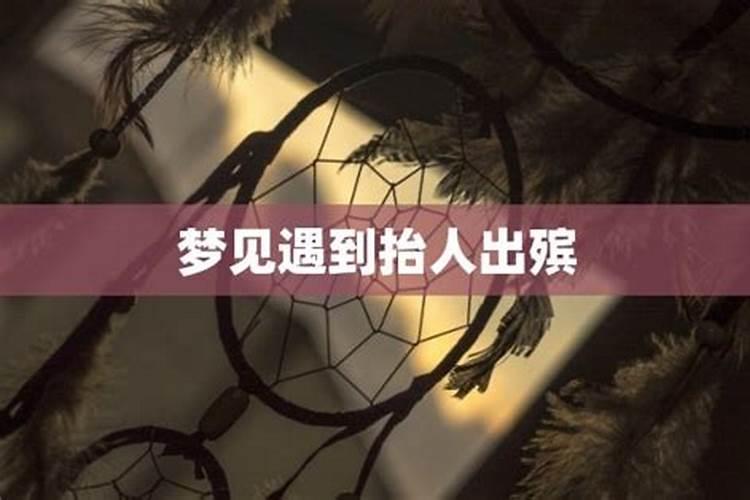 梦见抬出殡是什么意思