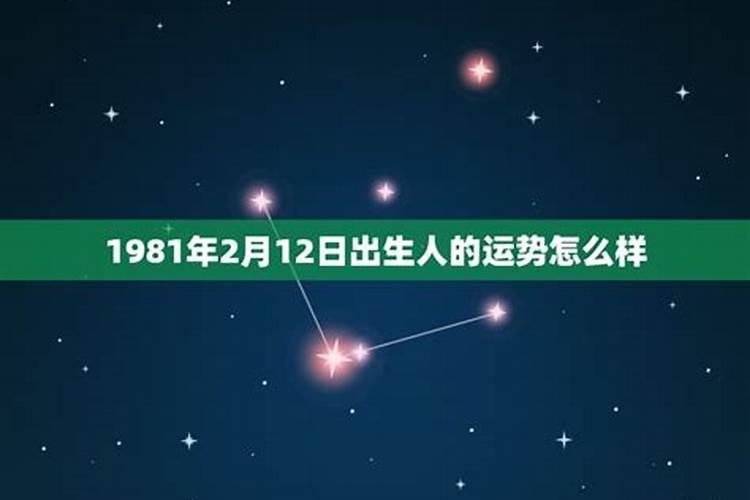 1981年的运势如何