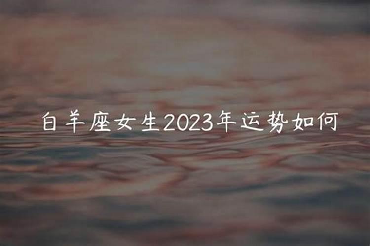 白羊座2023年运势如何呢