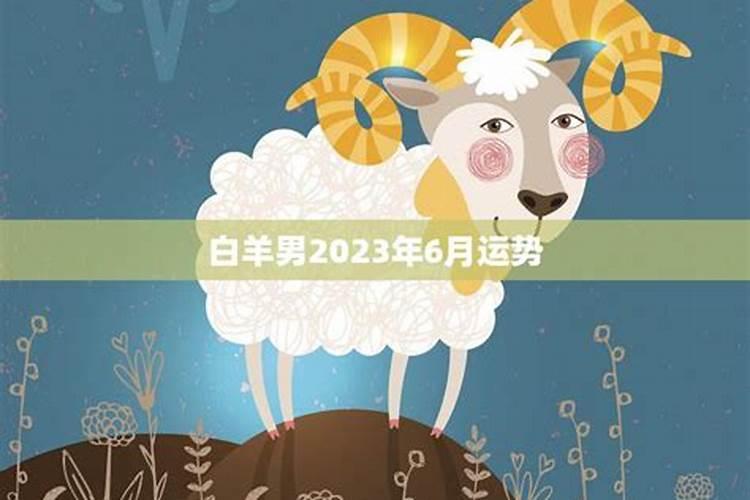 白羊座2023年运势如何呢