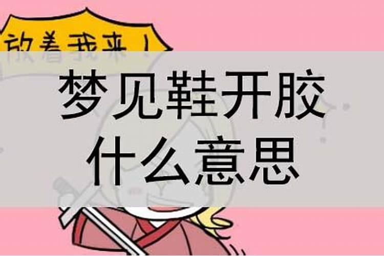 梦见鞋开胶了怎么回事周公解梦女人