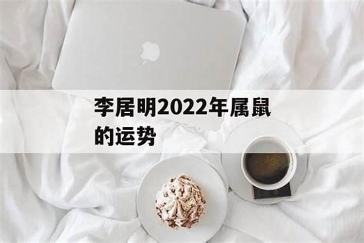 2022李居明年生肖鼠运势详解