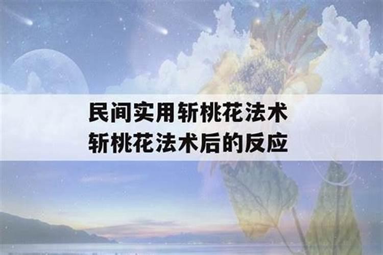 民间最灵的斩桃花简单办法