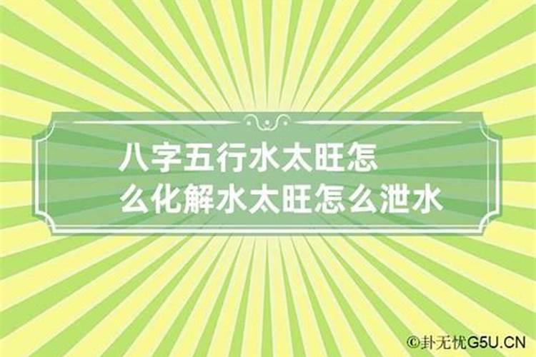 生辰八字里的水多印旺如何化解