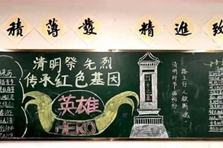 清明祭祖缅怀先烈黑板报