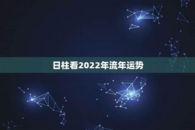 2022年各日柱流年运势微博