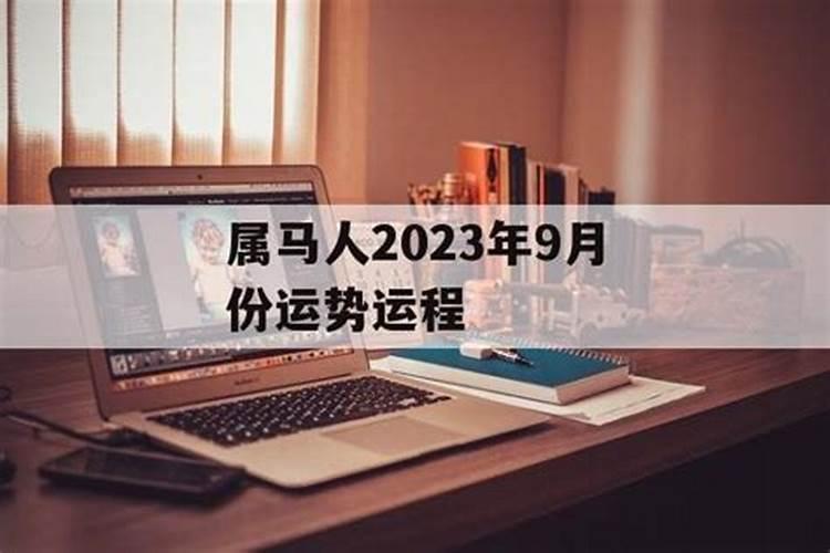 属马9月份运势2021年