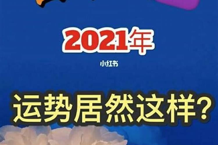 2021年财运分析