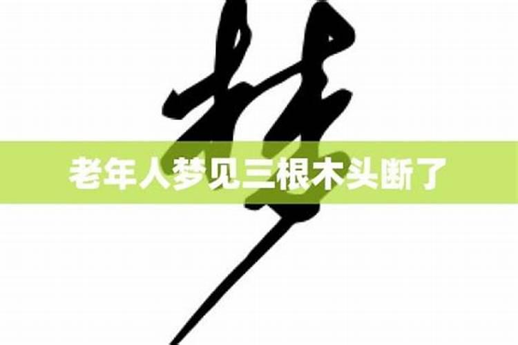 梦见木头断了是什么意思周公解梦