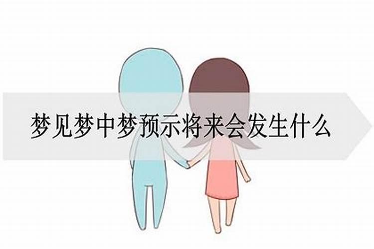 梦见前夫的爸妈是什么意思周公解梦