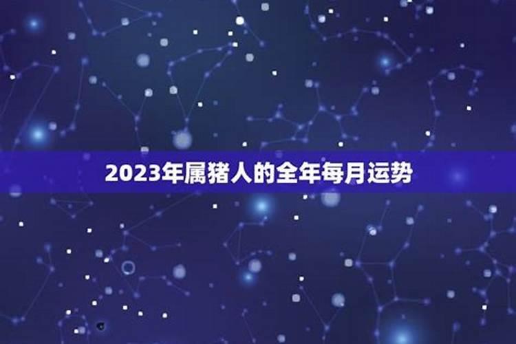 2023年4月属猪人运势如何